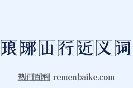 琅琊山行近义词是什么意思的图片